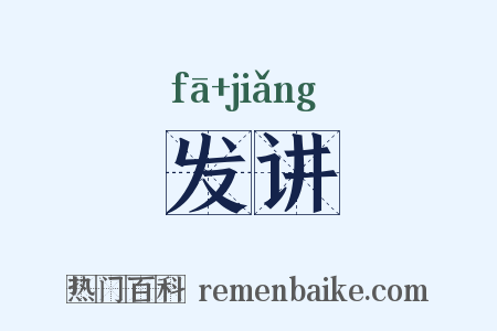 发讲是什么意思的图片